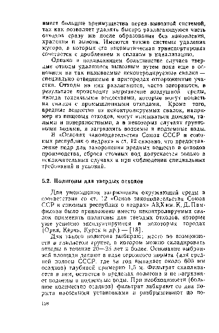 Для уменьшения загрязнения окружающей среды в соответствии со ст. 12 «Основ законодательства Союза ССР и союзных республик о недрах» АК.Х им. К. Д.Пам-филова было предложено вместо неконтролируемых свалок применять полигоны для твердых отходов, которые уже успешно эксплуатируются в некоторых городах (Орел, Керчь, Курск и др.) — [18].