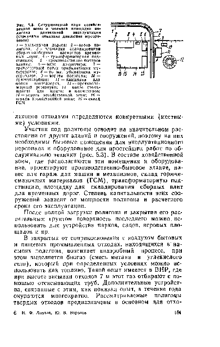 Участки под полигоны отводят на значительном расстоянии от других зданий и сооружений, поэтому на них необходимы бытовые помещения для эксплуатационного персонала и оборудование для простейших работ по обслуживанию техники (рис. 5.3). В составе хозяйственной зоны, где располагаются эти помещения и оборудование, проектируют производственно-бытовое здание, навес или гараж для машин и механизмов, склад горючесмазочных материалов (ГСМ), трансформаторную подстанцию, площадку для складирования сборных плит для временных дорог. Степень капитальности этих сооружений зависит от мощности полигона и расчетного срока его эксплуатации.