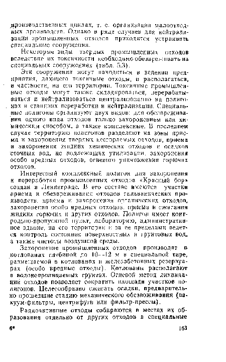 Интересный комплексный полигон для захоронения и переработки промышленных отходов «Красный бор» создан в Ленинграде. В его составе имеются участки приема и обезвреживания отходов гальванических производств, приема и захоронения органических отходов, захоронения особо вредных отходов, приема и сжигания жидких горючих и других отходов. Полигон имеет контрольно-пропускной пункт, лабораторию, административное здание, на его территории и за ее пределами ведется контроль состояния поверхностных и грунтовых вод, а также чистоты воздушной среды.