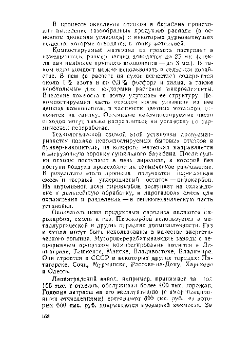 Технологической схемой этой установки предусматривается подача иекомпостируемых бытовых отходов в бункер-накопитель, из которого материал направляется в загрузочную воронку сушильного барабана. После сушки отходы поступают в печь пиролиза, в которой без доступа воздуха происходит их термическое разложение. В результате этого процесса получается парогазовая смесь и твердый углеродистый остаток — пирокарбон. Из пиролизной печи пирокарбон поступает на охлаждение и дальнейшую обработку, а парогазовая смесь для охлаждения и разделения — в тепломеханическую часть установки.