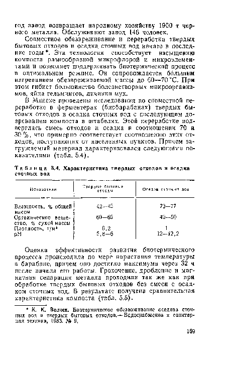 Совместное обезвреживание и переработка твердых бытовых отходов и осадка сточных вод начато в последние годы . Эта технология способствует насыщению компоста разнообразной микрофлорой и микроэлементами и позволяет поддерживать биотермический процесс в оптимальном режиме. Он сопровождается большим нагреванием обезвреживаемой массы до 60—70 °С. При этом гибнет большинство болезнетворных микроорганизмов, яйца гельминтов, личинки мух.