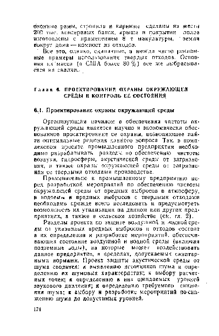 Применительно к промышленному предприятию перед разработкой мероприятий по обеспечению чистоты окружающей среды от вредных выбросов в атмосферу, в водоемы и вредных выбросов с твердыми отходами необходимо прежде всего исследовать и предусмотреть возможность их утилизации на данном или других предприятиях, а также в сельском хозяйстве (см. гл. 2).