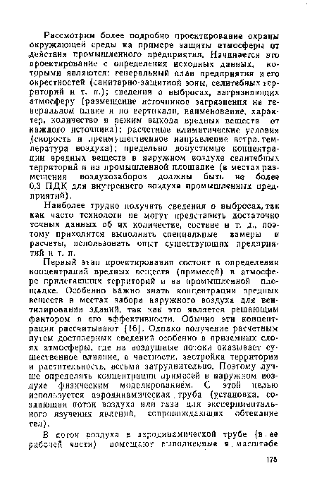 Наиболее трудно получить сведения о выбросах,так как часто технологи не могут представить достаточно точных данных об их количестве, составе и т. д., поэтому приходится выполнять специальные вамеры и расчеты, использовать опыт существующих предприятий и т. п.