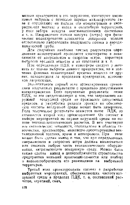 При определении ПДК в атмосфере следует учитывать не только выбросы данного предприятия, но и значения фоновых концентраций вредных веществ от других, находящихся за пределами предприятия, источников загрязнения.