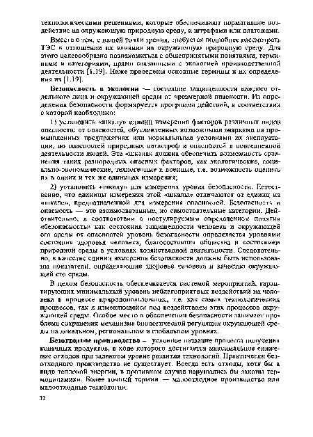 Безотходное производство — условное название процесса получения конечных продуктов, в ходе которого достигается максимальное снижение отходов при заданном уровне развития технологий. Практически безотходного производства не существует. Всегда есть отходы, хотя бы в виде тепловой энергии, в противном случае нарушались бы законы термодинамики. Более точный термин — малоотходное производство или малоотходные технологии.