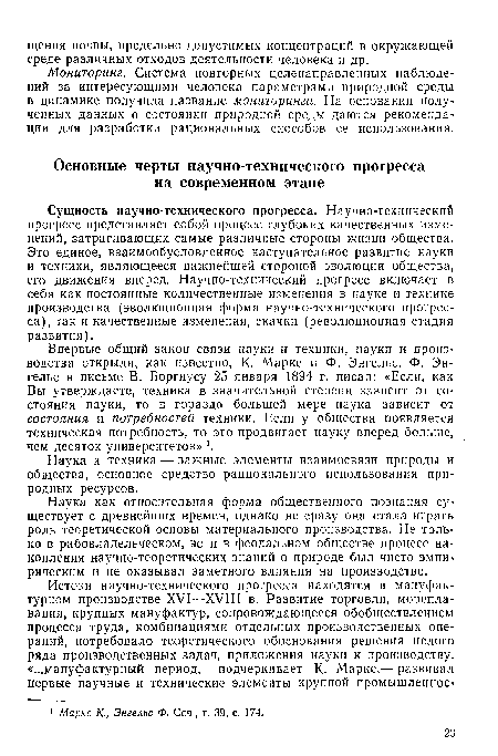 Наука и техника — важные элементы взаимосвязи природы и общества, основное средство рационального использования природных ресурсов.