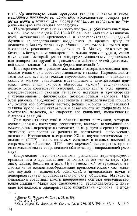 В историческом процессе длительного совершенствования производительных сил совершенствовались машины. Паровые двигатели заменялись двигателями внутреннего сгорания и электрическими моторами; внедрялись механические и электрические приводы, повышалась скорость обработки изделий, увеличивалась возможность совмещения операций. Однако такого рода процесс совершенствования техники неизбежно вступает в противоречие с ограниченными физическими возможностями человека. При этом рабочий продолжает участвовать в технологическом процессе, будучи его составной частью; режим скорости использования техники продолжает оставаться в зависимости от природных возможностей человека, от скорости его движений, выносливости, быстроты реакций.