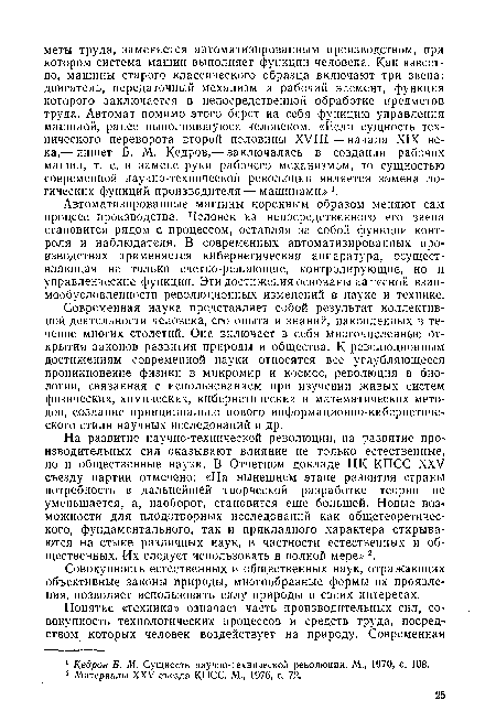 На развитие научно-технической революции, на развитие производительных сил оказывают влияние не только естественные, но и общественные науки. В Отчетном докладе ЦК КПСС XXV съезду партии отмечено: «На нынешнем этапе развития страны потребность в дальнейшей творческой разработке теории не уменьшается, а, наоборот, становится еще большей. Новые возможности для плодотворных исследований как общетеоретического, фундаментального, так и прикладного характера открываются на стыке различных наук, в частности естественных и общественных. Их следует использовать в полной мере» 2.