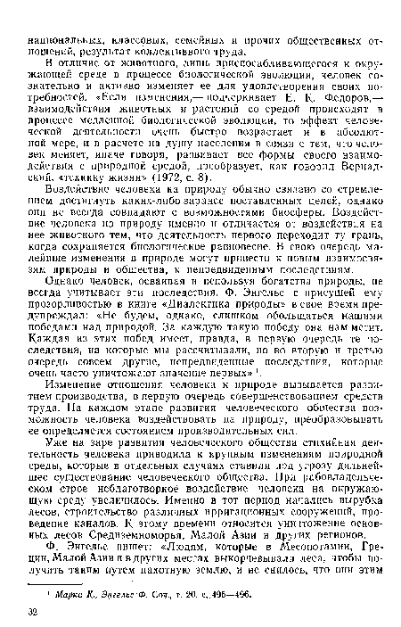 В отличие от животного, лишь приспосабливающегося к окружающей среде в процессе биологической эволюции, человек сознательно и активно изменяет ее для удовлетворения своих потребностей. «Если изменения,— подчеркивает Е. К- Ф.едоров,— взаимодействия животных и растений со средой происходят в процессе медленной биологической эволюции, то эффект человеческой деятельности очень быстро возрастает и в абсолютной ,мере, и в расчете на душу населения в связи с тем, что человек меняет, иначе говоря, развивает все формы своего взаимодействия с природной средой, преобразует, как говорил Вернадский, «технику жизни» (1972, с. 8).