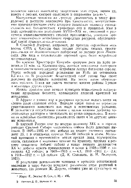 Наступление человека на природу увеличилось в эпоху феодализма и достигло максимума при капитализме, могущественные производительные силы которого позволяют человеку господствовать над большинством природных сил и процессов. Уже в ходе промышленной революции XVIII—XIX вв., связанной с развитием капиталистического способа производства, усилился процесс хищнического истребления природных ресурсов, обусловленный самой сущностью капитализма.