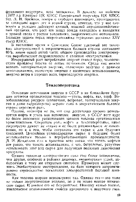 Основным источником энергии в СССР и на ближайшее будущее остается органическое топливо — уголь, нефть, газ, торф. Возобновляемые ресурсы (солнечная, ветровая, геотермальная энергия и даже гидроэнергия) играют пока в энергетическом балансе страны скромную роль.