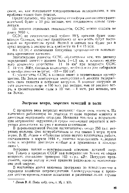 С прошлого века ветряные мельницы сдали свои позиции. Их вытеснили работающие на дешевом топливе паровые машины и двигатели внутреннего сгорания. Нехватка топлива и возрастающее загрязнение окружающей среды заставляют вернуться к вет-ряным двигателям, но уже с новыми качествами.