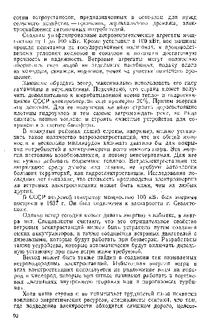 Созданы унифицированные ветроэнергетические агрегаты мощностью от 1 до 100 кВт. Кроме установки в 100 кВт, все машины прошли испытания на государственных полигонах, в производственных условиях колхозов и совхозов и показали достаточную прочность и надежность. Ветровые агрегаты могут полностью обеспечить скот водой на отдельных пастбищах, подачу влаги из колодцев, скважин, водоемов, речек на участки оазисного оро-шения.