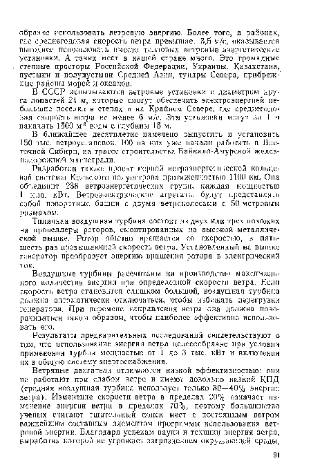 В СССР испытываются ветровые установки с диаметром круга лопастей 24 м, которые смогут обеспечить электроэнергией небольшие поселки в степях и на Крайнем Севере, где среднегодовая скорость ветра не менее 6 м/с. Эти установки могут за 1 ч накачать 1500 м3 воды с глубины 15 м.