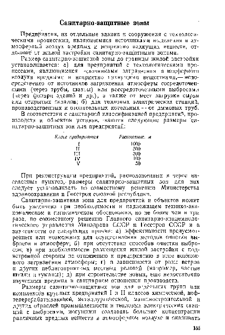 Размер санитарно-защитной зоны до границы жилой застройки устанавливается: а) для предприятий с технологическими процессами, являющимися источниками загрязнения атмосферного воздуха вредными и неприятно пахнущими веществами,— непосредственно от источников загрязнения атмосферы сосредоточенными (через трубы, шахты) или рассредоточенными выбросами (через фонари зданий и др.), а также от мест загрузки сырья или открытых складов; б) для тепловых электрических станций, производственных и отопительных котельных — от дымовых труб.