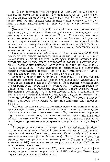 Айсберги, рожденные ледниками Антарктиды,--перспективные источники пресной воды для западного побережья Австралии и пустынных районов южной Америки. Определены оптимальные курсы буксировки ледяных гор, лучшее для проведения этой операции время года и стоимость полученной таким образом воды. Вычисления показали, что при отношении длины и ширины айсберга как 4: 1 мощнейший из существующих буксиров может буксировать айсберги размером 230x920x250 м. Стоимость полученной из них воды не превысит стоимости подземных или опресненных вод.