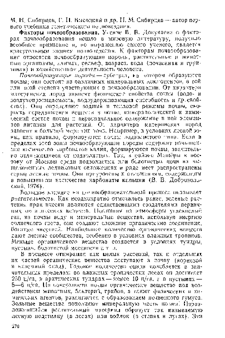 Большое влияние на почвообразовательный процесс оказывает растительность. Как неоднократно отмечалось ранее, зеленые растения практически являются единственными создателями первичных органических веществ. Поглощая из атмосферы углекислый газ, из почвы воду и минеральные вещества, используя энергию солнечного света, они создают сложные органические соединения, богатые энергией. Наибольшее количество органических веществ дают лесные сообщества, особенно в условиях влажных тропиков. Меньше органического вещества создается в условиях тундры, пустынь, болотистой местности и т. п.