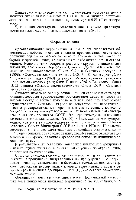 Для оценки санитарного состояния почвы можно ориентировочно пользоваться данными, приведенными в табл. 15.