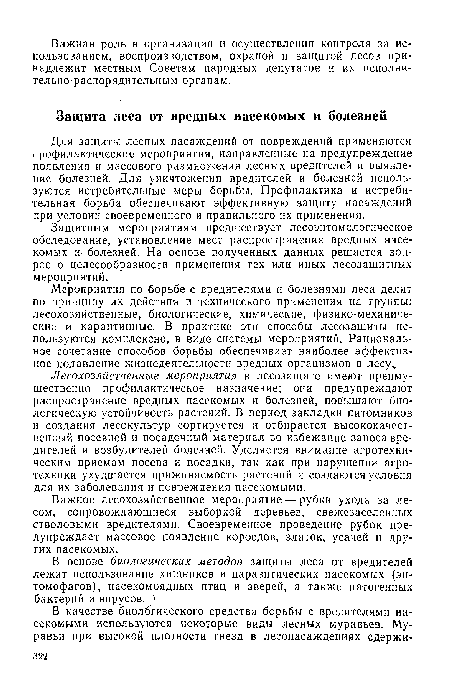 Защитным мероприятиям предшествует лесоэнтомологическое обследование, установление мест распространения вредных насекомых и болезней. На основе полученных данных решается вопрос о целесообразности применения тех или иных лесозащитных мероприятий.