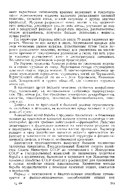 Химический метод борьбы с вредными насекомыми и болезнями основан на применении ядовитых веществ против насекомых — инсектицидов, против грибных заболеваний—фунгицидов. Действие инсектицидов и фунгицидов основано на химических реакциях их с веществами, входящими в состав клеток организма. Характер реакции и сила воздействия ядовитых веществ проявляются по-разному в зависимости от их химической структуры и физико-химических свойств, а также от особенностей организма.