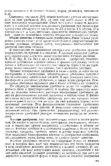 В зависимости от назначения минеральные удобрения принято подразделять на прямые и косвенные. К прямым относятся удобрения, содержащие элементы непосредственного питания растений — 1М, Р, К, g, В, Си, Мп н др.; к косвенным — удобрения, способствующие улучшению агрономических и физико-химических свойств почвы и мобилизации ее питательных веществ. Одно и то же удобрение может оказывать как прямое, так и косвенное действие.