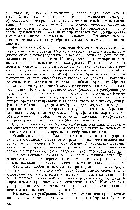 Калийные удобрения. Калий в отличие от азота и фосфора не входит в органические соединения растений, но имеет важное значение в их углеводном и белковом обмене. Он усиливает фотосинтез и отток сахаров из листьев в другие органы, способствует поддержанию тургора клеток и, следовательно, прочности стеблей и злаков, увеличивает накопление сахаров в клеточном соке. Применение калийных удобрений повышает качество корней сахарной свеклы, волокон льна-долгунца, семян подсолнечника, корнеплодов.