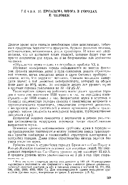 Основная причина возникновения проблемы шума в городах — прогрессирующее противоречие между развитием новых транспортных средств сообщения и сложившейся структурой планировки и застройки городов. Даже новое строительство иногда ведется без учета усиления шума.