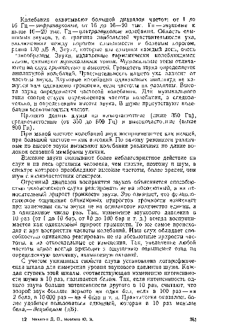 Высокие звуки оказывают более неблагоприятное действие на слух и ка весь организм человека, чем низкие, поэтому и шум, в спектре которого преобладают высокие частоты, более вреден, чем шум с низкочастотным спектром.