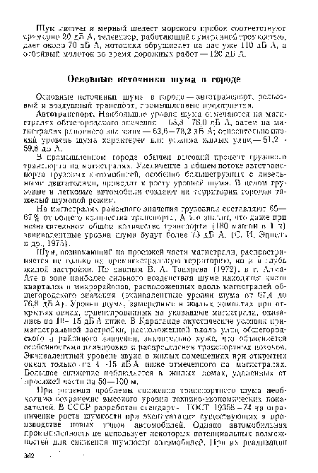 В промышленном городе обычен высокий процент грузового транспорта на магистралях. Увеличение в общем потоке автотранспорта грузовых автомобилей, особенно большегрузных с дизельными двигателями, приводит к росту уровней шума. В целом грузовые и легковые автомобили создают на территории городов тяжелый шумовой режим.