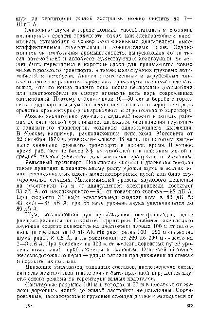 Снижению шума в городе должно способствовать и создание малошумных средств транспорта, таких, как электромобили, паромобили, автомобили с усовершенствованными двигателями, высокоэффективными глушителями и дожигателями газов. Однако мощная автомобильная промышленность, выпускающая сотни тысяч автомобилей и автобусов существующих конструкций, не может быть перестроена в короткие сроки для производства новых видов городского транспорта, а также малошумных грузовых автомобилей и автобусов. Анализ отечественных и зарубежных данных о прогнозе развития городского транспорта позволяет сделать вывод, что до конца нашего века новые бесшумные автомобили или электромобили не смогут заменить весь парк современных автомобилей. Поэтому в ближайшие 40—50 лет в борьбе с городским транспортным шумом следует использовать в первую очередь средства архитектурно-планировочного и строительного характера.