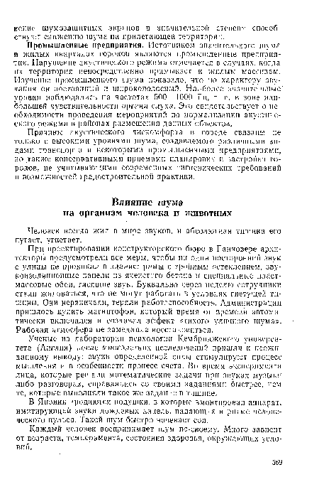 В Японии продаются подушки, в которые вмонтирован аппарат, имитирующий звуки дождевых капель, падающих в ритме человеческого пульса. Такой шум быстро навевает сон.