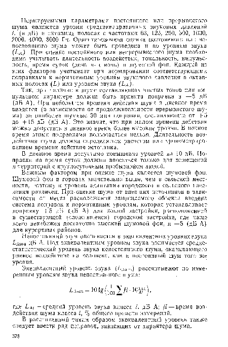 Непостоянный шум оценивается в эквивалентных уровнях звука ¿аэкв дБ А. Под эквивалентным уровнем звука понимается среднестатистический уровень звука непостоянного шума, оказывающего равное воздействие на человека, как и постоянный шум того же уровня.