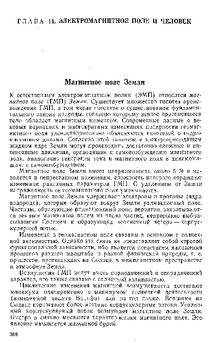 Возмущения ГМП могут иметь периодический и спорадический характер, что также связано с солнечной активностью.