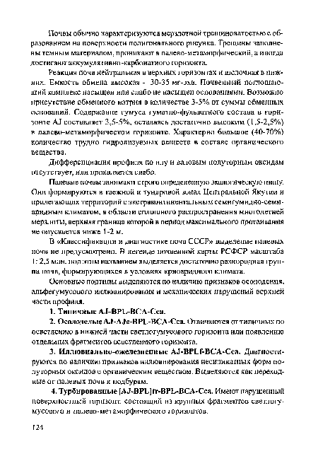 Палевые почвы занимают строго определенную экологическую нишу. Они формируются в таежной и тундровой зонах Центральной Якутии и прилегающих территорий с экстраконтинентальным семигумидно-семи-аридным климатом, в области сплошного распространения многолетней мерзлоты, верхняя граница которой в период максимального протаивания не опускается ниже 1-2 м.