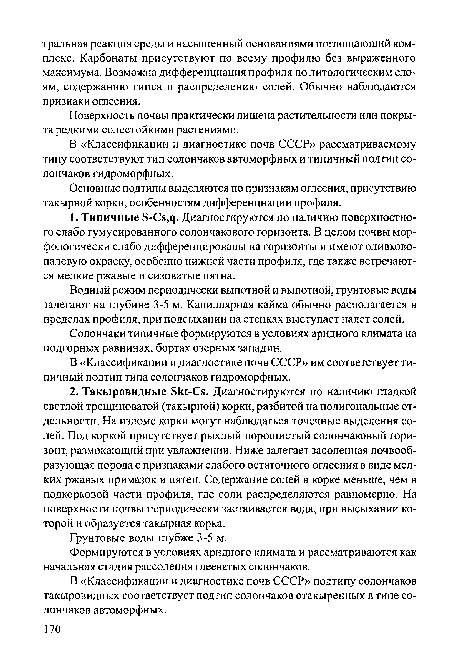 Солончаки типичные формируются в условиях аридного климата на подгорных равнинах, бортах озерных западин.