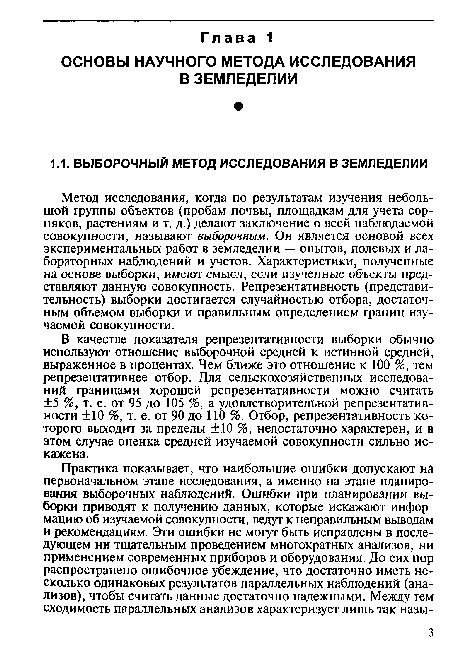 В качестве показателя репрезентативности выборки обычно используют отношение выборочной средней к истинной средней, выраженное в процентах. Чем ближе это отношение к 100 %, тем репрезентативнее отбор. Для сельскохозяйственных исследований границами хорошей репрезентативности можно считать ±5 %, т. е. от 95 до 105 %, а удовлетворительной репрезентативности ±10 %, т. е. от 90 до 110 %. Отбор, репрезентативность которого выходит за пределы ±10 %, недостаточно характерен, и в этом случае оценка средней изучаемой совокупности сильно искажена.