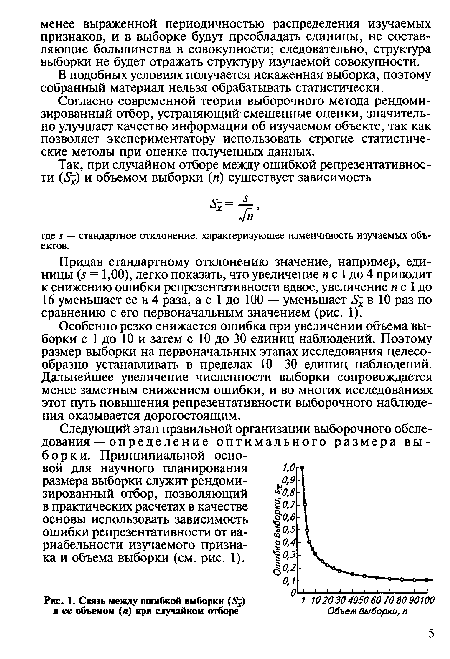 Согласно современной теории выборочного метода рендоми-зированный отбор, устраняющий смещенные оценки, значительно улучшает качество информации об изучаемом объекте, так как позволяет экспериментатору использовать строгие статистические методы при оценке полученных данных.