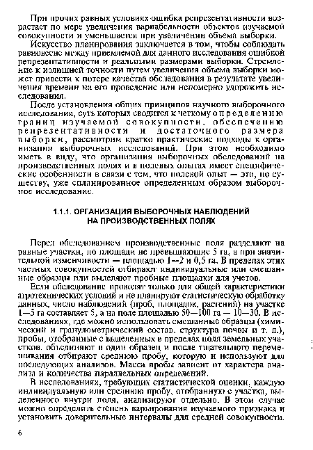 Перед обследованием производственные поля разделяют на равные участки, по площади не превышающие 5 га, а при значительной изменчивости — площадью 1—2 и 0,5 га. В пределах этих частных совокупностей отбирают индивидуальные или смешанные образцы или выделяют пробные площадки для учетов.