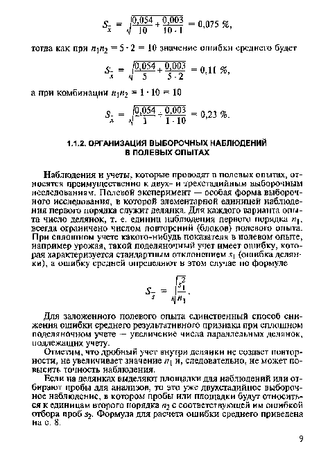 Если на делянках выделяют площадки для наблюдений или отбирают пробы для анализов, то это уже двухстадийное выборочное наблюдение, в котором пробы или площадки будут относиться к единицам второго порядка «2 с соответствующей им ошибкой отбора проб 52- Формула для расчета ошибки среднего приведена на с. 8.