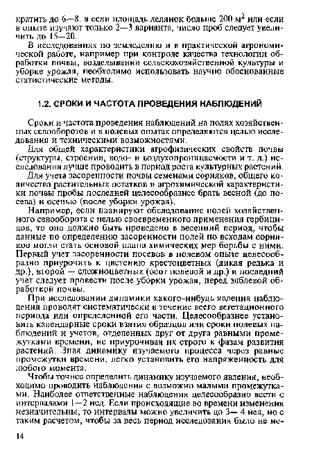 Для общей характеристики агрофизических свойств почвы (структуры, строения, водо- и воздухопроницаемости и т. д.) исследования лучше проводить в период роста культурных растений.