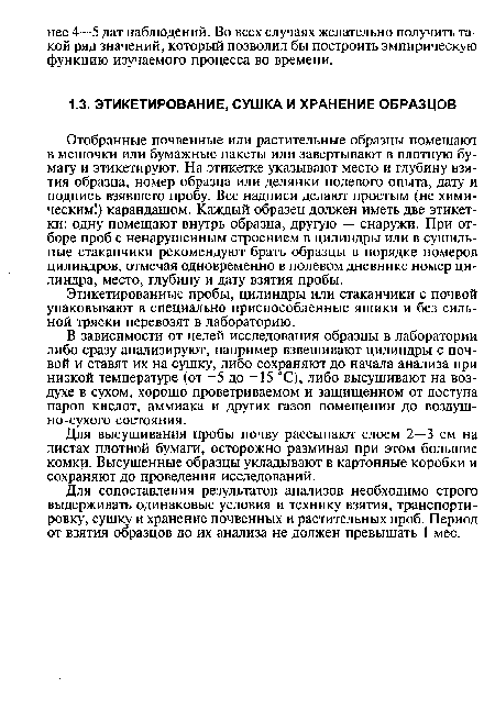 Для сопоставления результатов анализов необходимо строго выдерживать одинаковые условия и технику взятия, транспортировку, сушку и хранение почвенных и растительных проб. Период от взятия образцов до их анализа не должен превышать 1 мес.