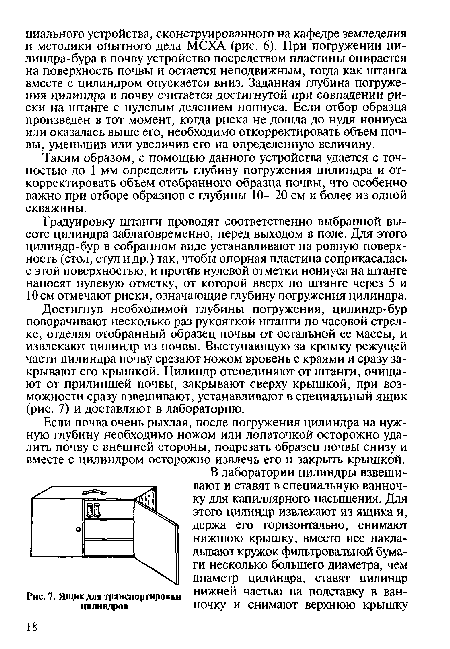 Градуировку штанги проводят соответственно выбранной высоте цилиндра заблаговременно, перед выходом в поле. Для этого цилиндр-бур в собранном виде устанавливают на ровную поверхность (стол, стул и др.) так, чтобы опорная пластина соприкасалась с этой поверхностью, и против нулевой отметки нониуса на штанге наносят нулевую отметку, от которой вверх по штанге через 5 и 10 см отмечают риски, означающие глубину погружения цилиндра.