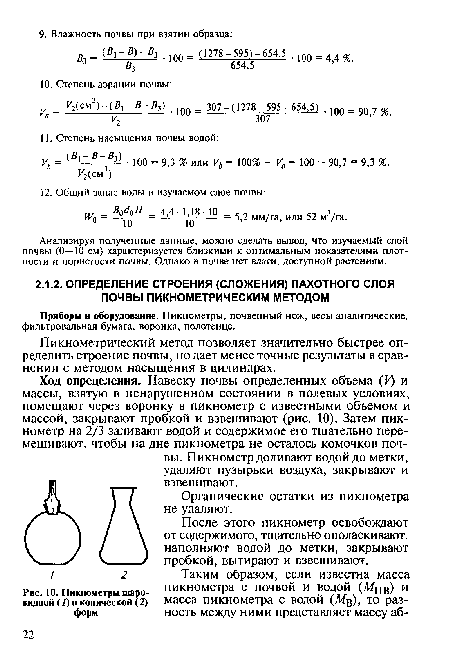 После этого пикнометр освобождают от содержимого, тщательно ополаскивают, наполняют водой до метки, закрывают пробкой, вытирают и взвешивают.