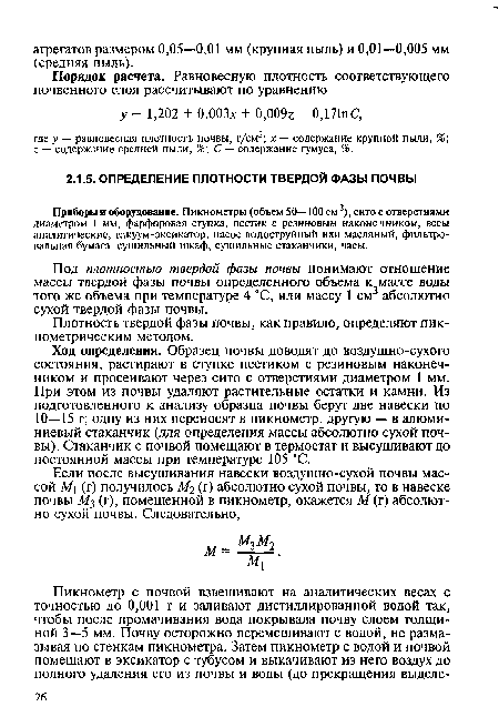 Ход определения. Образец почвы доводят до воздушно-сухого состояния, растирают в ступке пестиком с резиновым наконечником и просеивают через сито с отверстиями диаметром 1 мм. При этом из почвы удаляют растительные остатки и камни. Из подготовленного к анализу образца почвы берут две навески по 10—15 г; одну из них переносят в пикнометр, другую — в алюминиевый стаканчик (для определения массы абсолютно сухой почвы). Стаканчик с почвой помещают в термостат и высушивают до постоянной массы при температуре 105 °С.