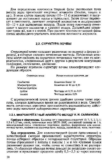 С агротехнической точки зрения наиболее ценны такие агрегаты, которые длительное время не разрушаются в воде. Способность почвенных агрегатов противостоять размывающему действию воды называют водопрочностью структуры.