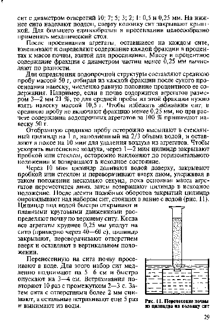 Перенесенную на сита почву просеивают в воде. Для этого набор сит медленно поднимают на 5—6 см и быстро опускают на 3—4 см. Встряхивания повторяют 10 раз с промежутком 2—3 с. Затем сита с отверстиями более 2 мм снимают, а остальные встряхивают еще 5 раз и вынимают из воды.