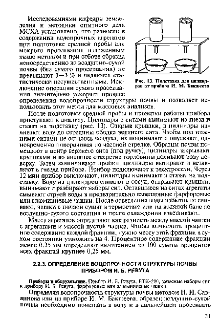 Массу агрегатов определяют как разность между массой чашки с агрегатами и массой пустой чашки. Чтобы вычислить процентное содержание каждой фракции, нужно массу этой фракции в сухом состоянии умножить на 4. Процентное содержание фракции менее 0,25 мм определяют вычитанием из 100 суммы процентов всех фракций крупнее 0,25 мм.