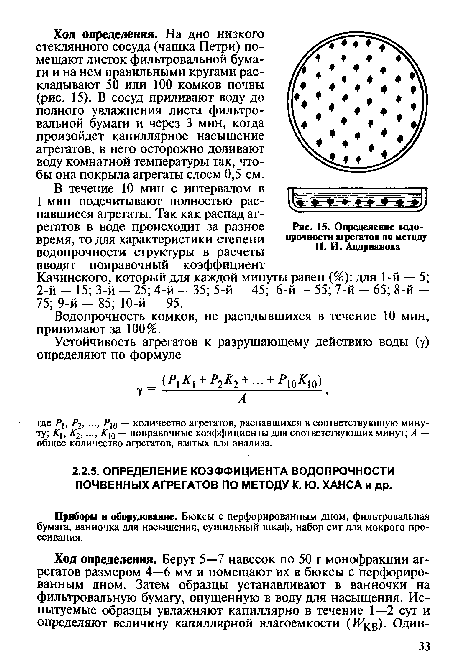 Приборы и оборудование. Бюксы с перфорированным дном, фильтровальная бумага, ванночка для насыщения, сушильный шкаф, набор сит для мокрого просеивания.