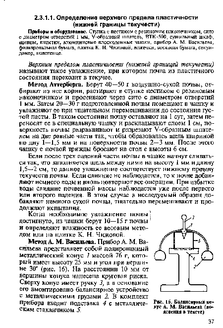 Приборы и оборудование. Ступка с пестиком с резиновым наконечником, сито с диаметром отверстий 1 мм, У-образный шпатель, ВТК-500, сушильный шкаф, щипцы, пипетки, алюминиевые плоскодонные чашки, прибор А. М. Васильева, фильтровальная бумага, плитка К. Н. Чижовой, ложечки, восковая бумага, секундомер, полотенце.