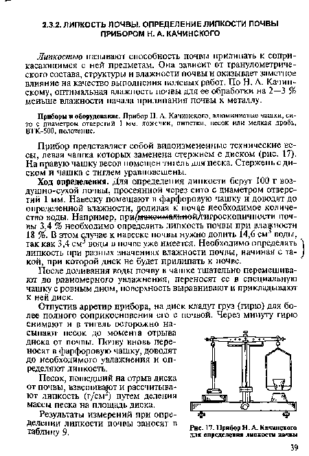 Приборы в оборудование. Прибор Н. А. Качинского, алюминиевые чашки, сито с диаметром отверстий ] мм, ложечки, пипетки, песок или мелкая дробь, ВТК-500, полотенце.